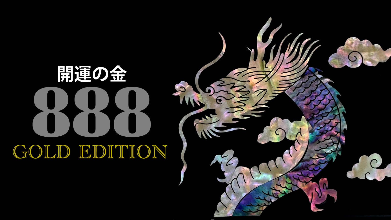 螺鈿ネイルキット888/ GOLD EDITION 【カミソリ倶楽部別注】新発売！