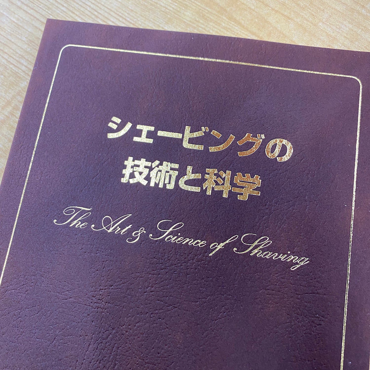 シェービング（ヒゲ）の技術と化学　（1995年発行された僕のお気に入りの１つの本）