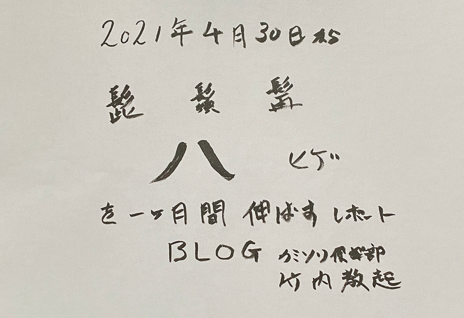 巣篭もり生活でヒゲを１ヶ月伸ばしてみる2021年4月30日から（毎日更新）現在5月20日　（写真と文章が多くなってきました！）