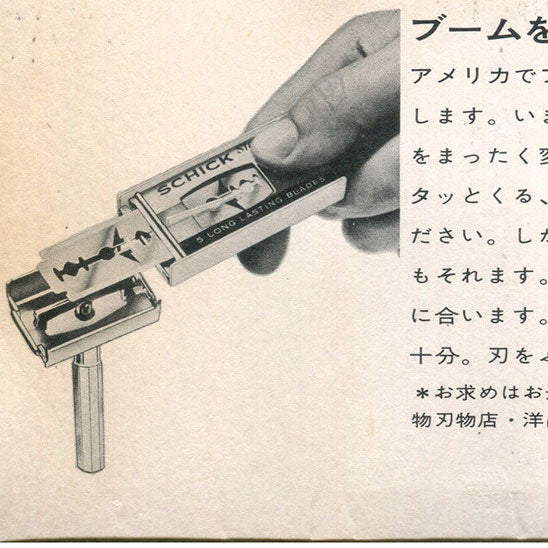 世界で唯一。特殊な日本カミソリ市場 ～「日本のウェットシェービング市場の歴史」第一話